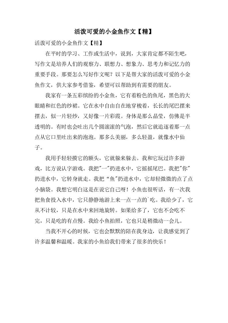 活泼可爱的小金鱼作文