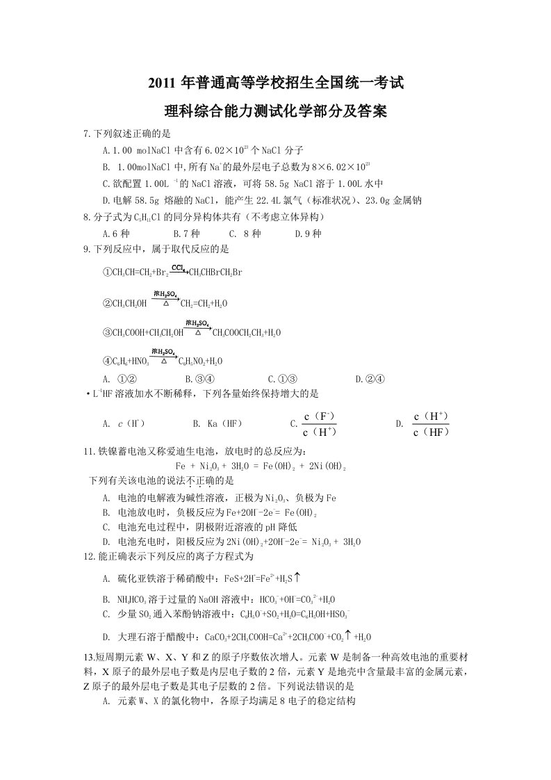 2011-全国高考新课标卷理综化学试题及答案