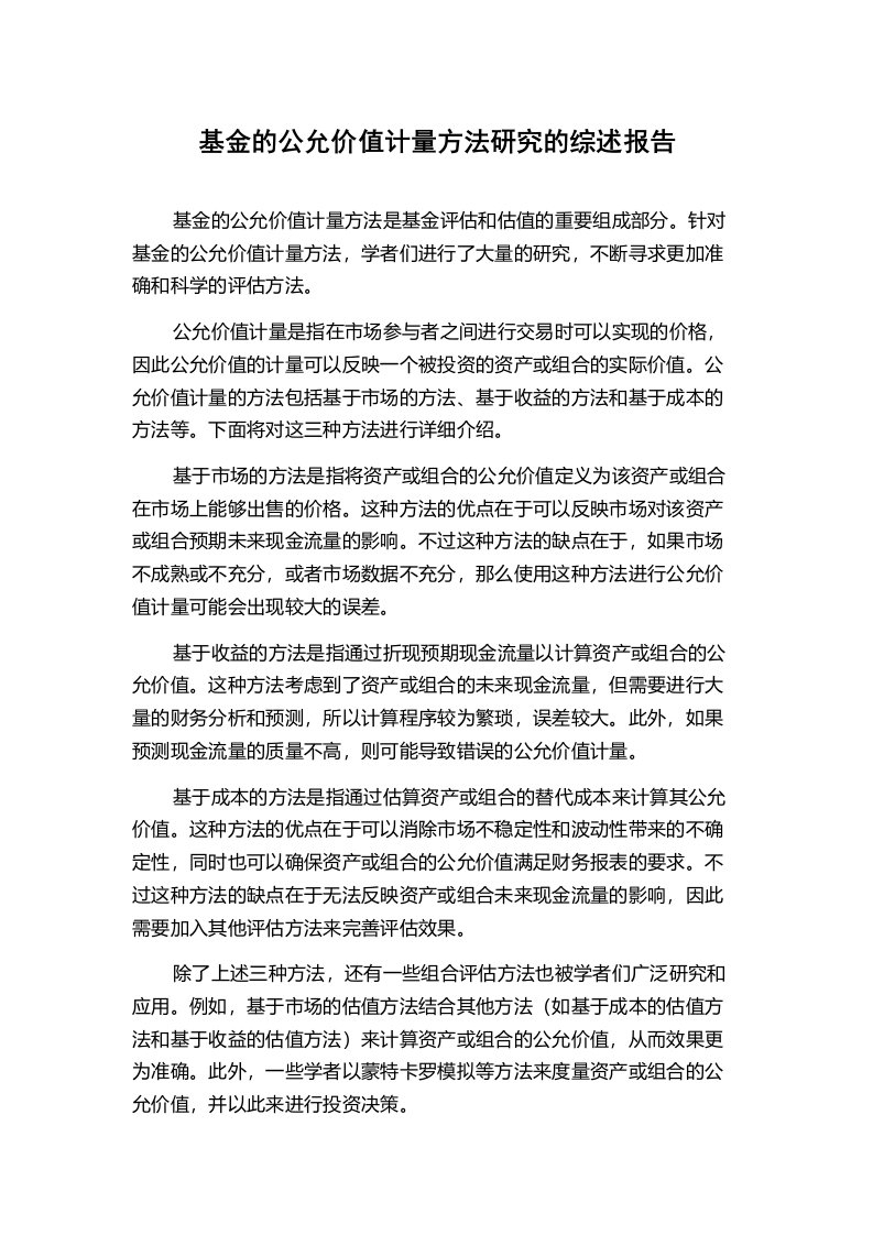 基金的公允价值计量方法研究的综述报告