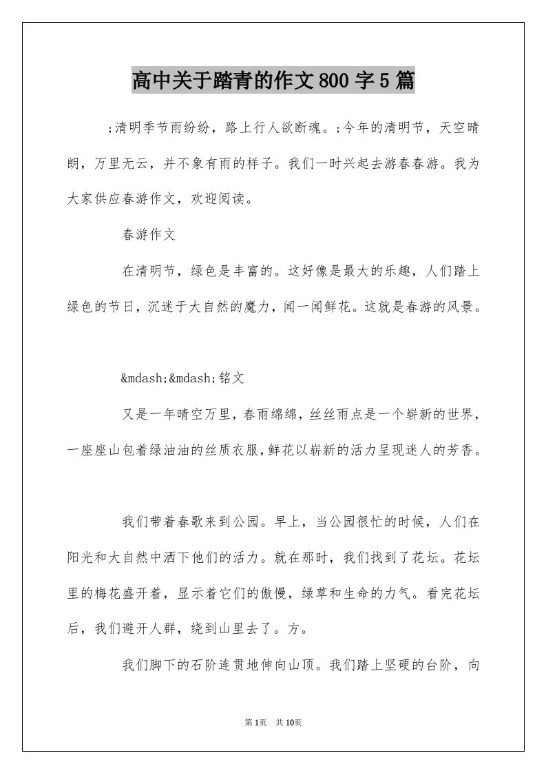 高中关于踏青的作文800字5篇