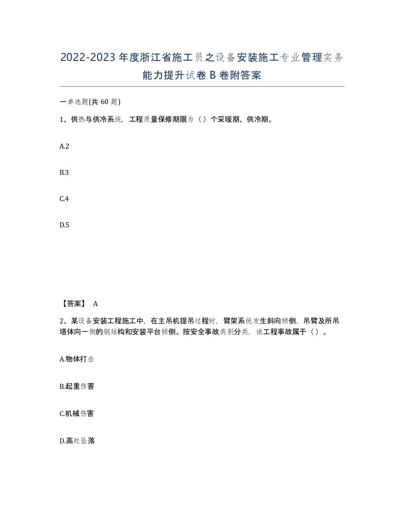 2022-2023年度浙江省施工员之设备安装施工专业管理实务能力提升试卷B卷附答案