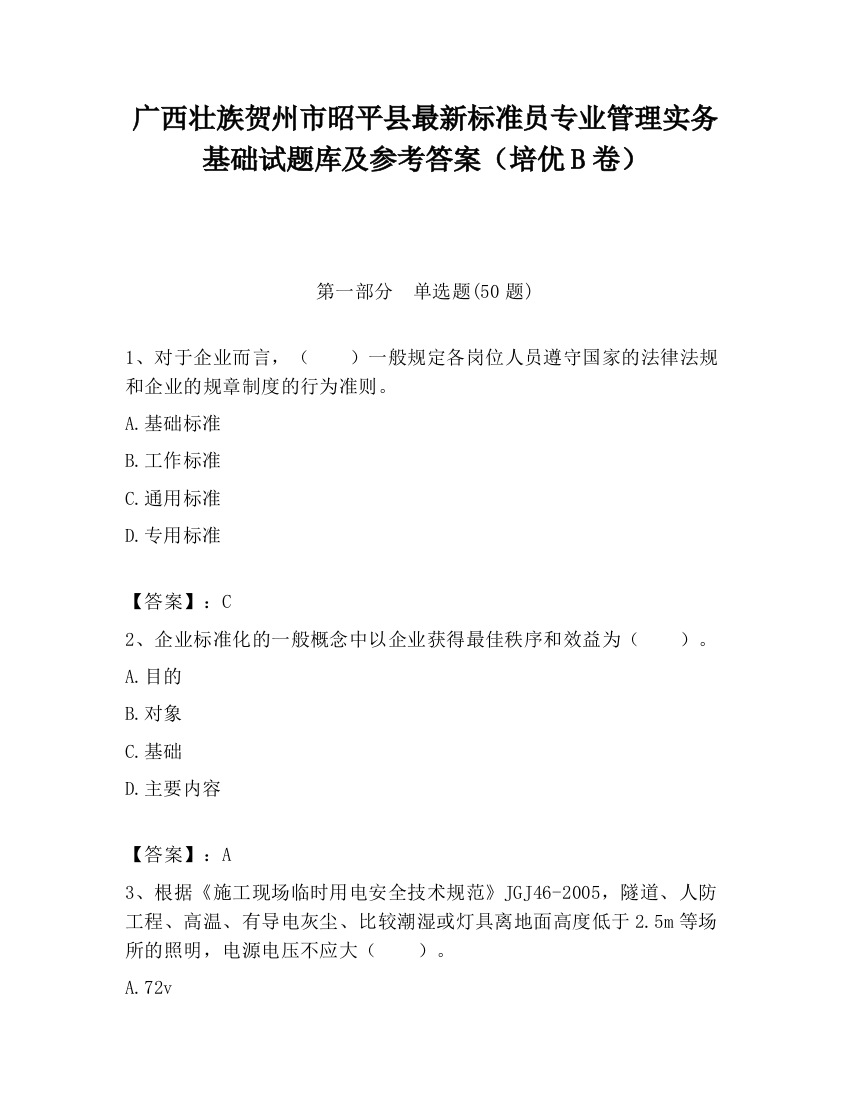 广西壮族贺州市昭平县最新标准员专业管理实务基础试题库及参考答案（培优B卷）