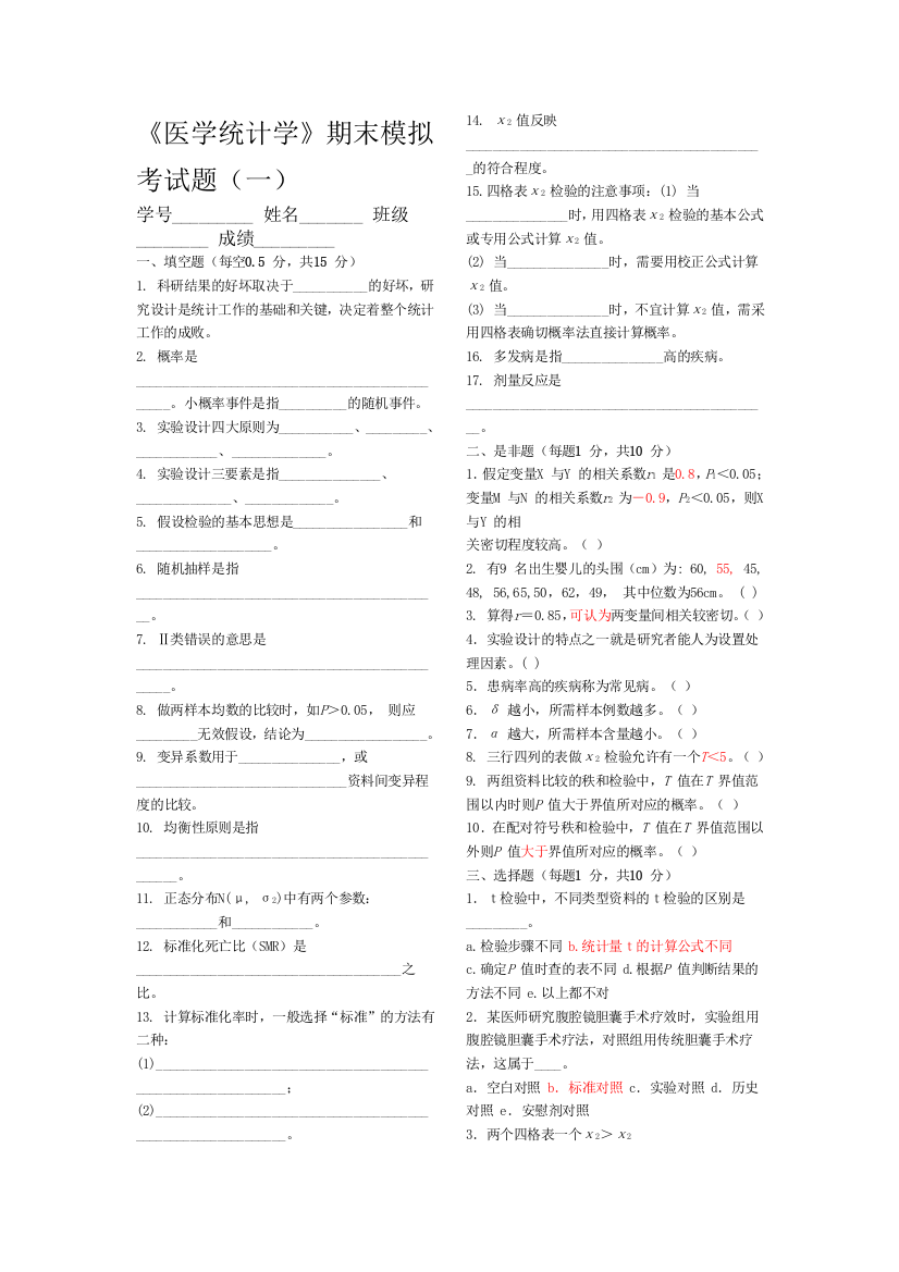 (完整版)昆明医科大学-医学统计学模拟考试题及答案【精品课程】(1-4)