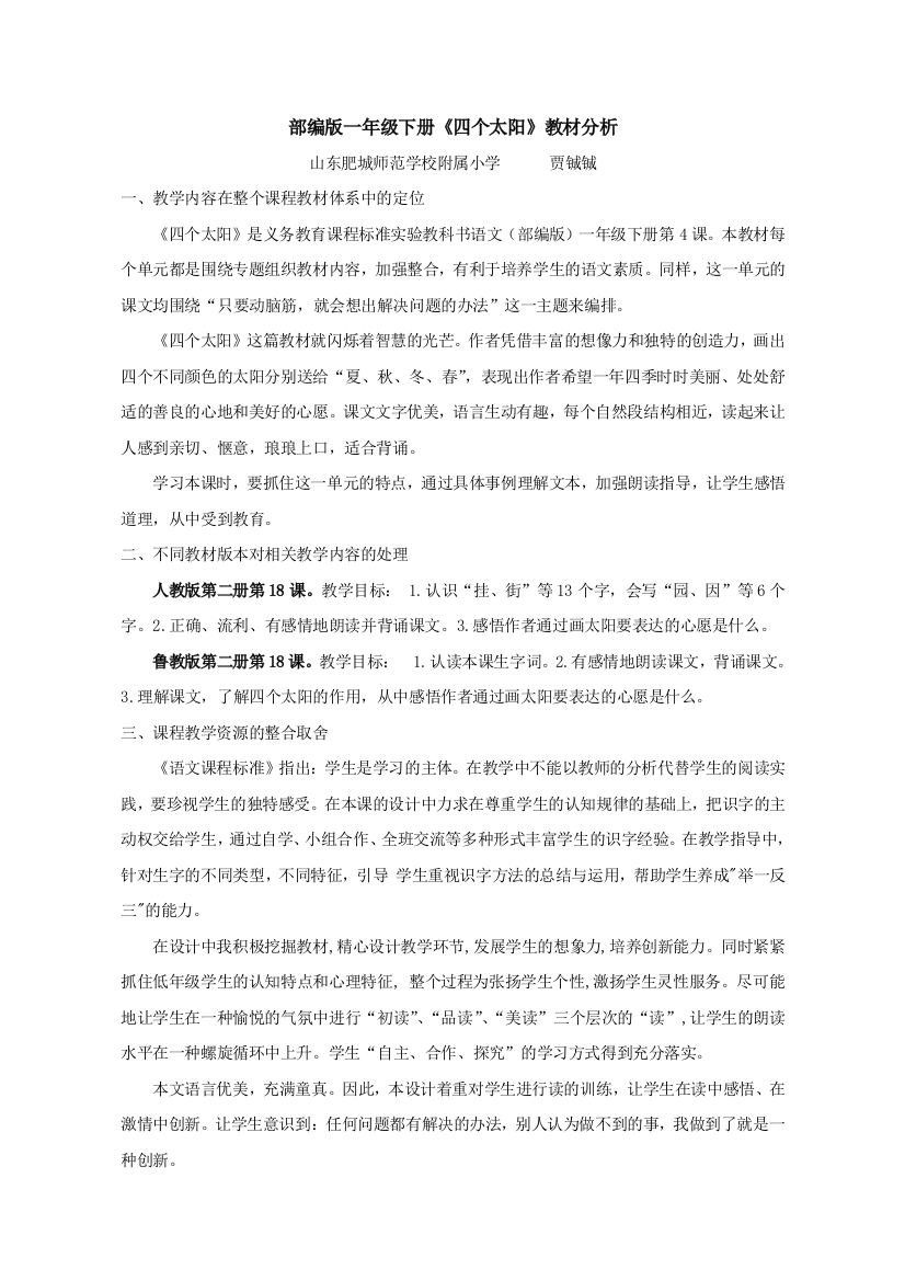 (部编)人教语文一年级下册第一学时【教材分析】四个太阳_语文_小学_贾铖铖