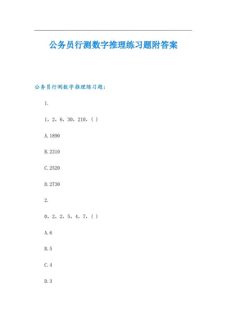 公务员行测数字推理练习题附答案