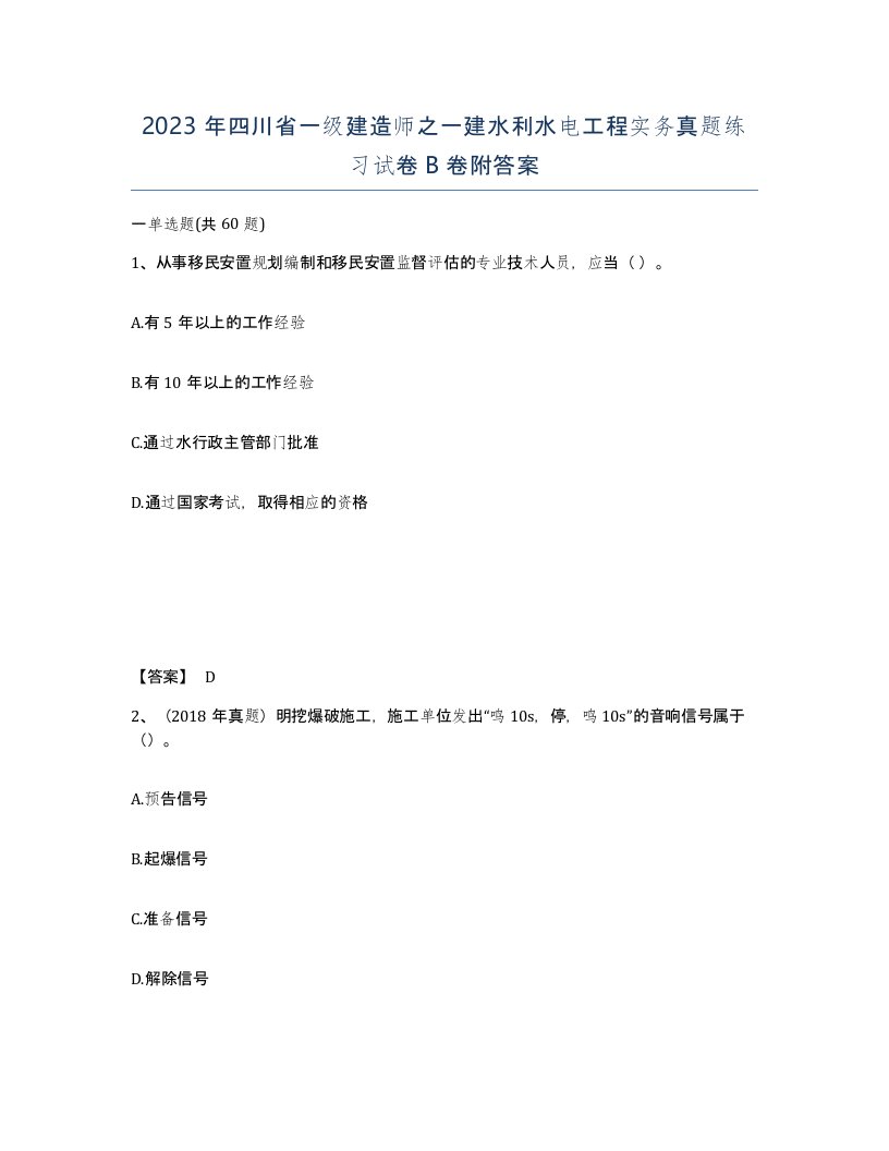 2023年四川省一级建造师之一建水利水电工程实务真题练习试卷B卷附答案