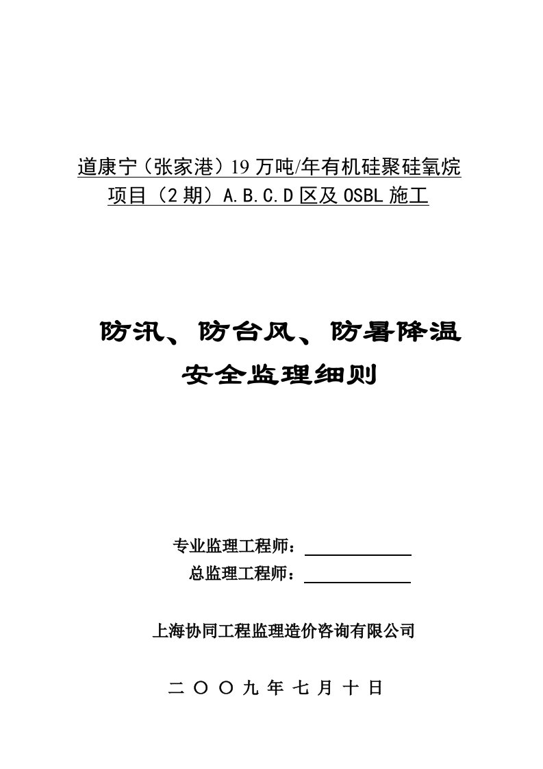 防暑降温防台风防汛安全监理细则