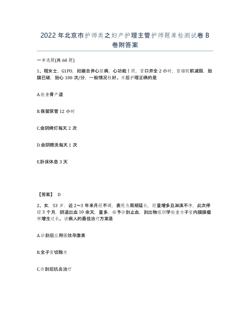 2022年北京市护师类之妇产护理主管护师题库检测试卷B卷附答案