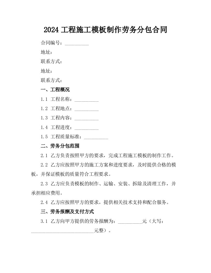 2024工程施工模板制作劳务分包合同