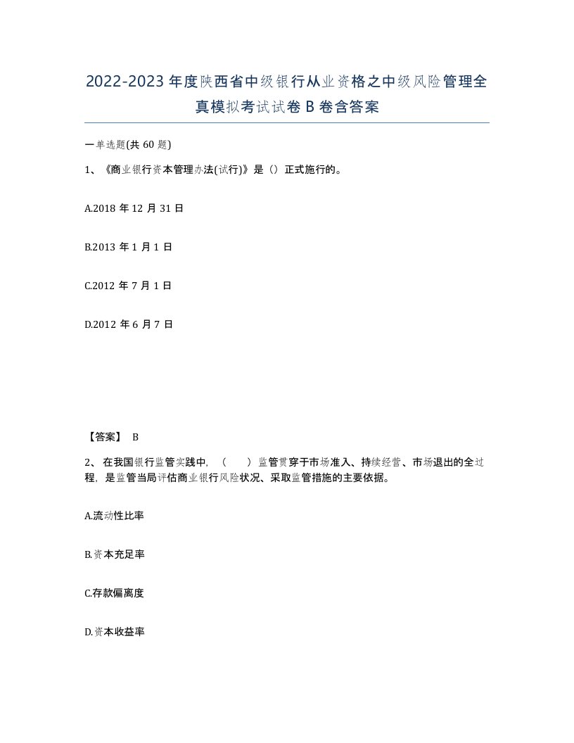 2022-2023年度陕西省中级银行从业资格之中级风险管理全真模拟考试试卷B卷含答案