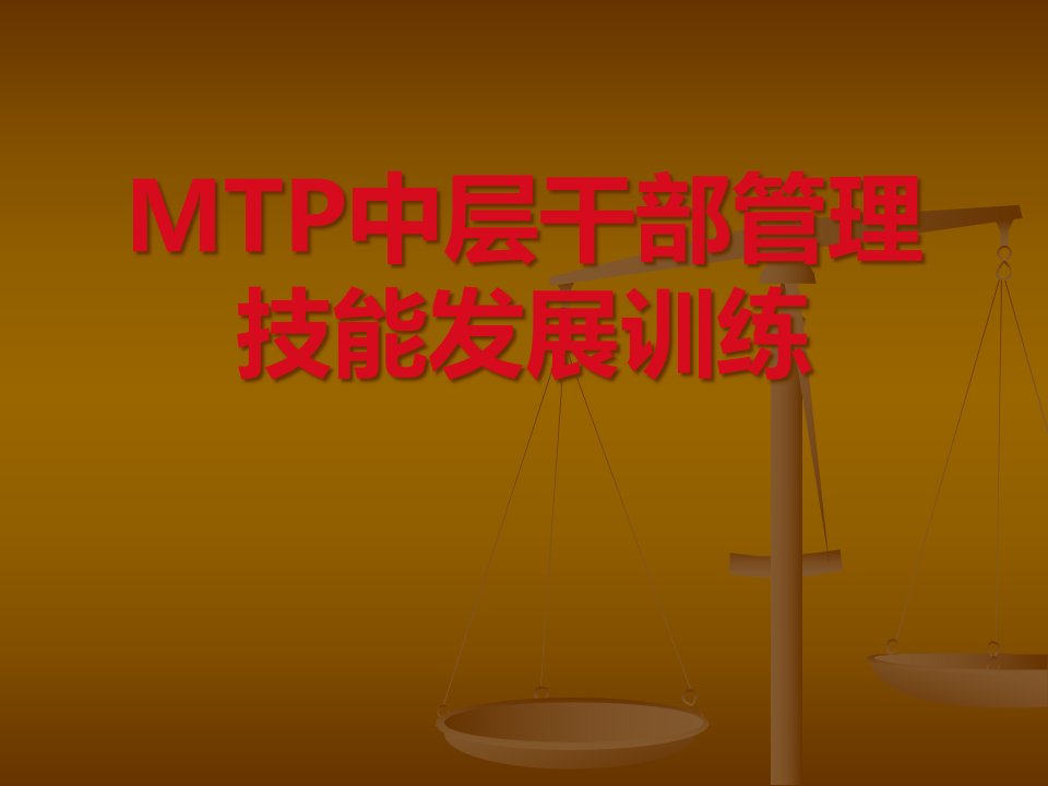 MTP中层干部管理技能发展训练教材