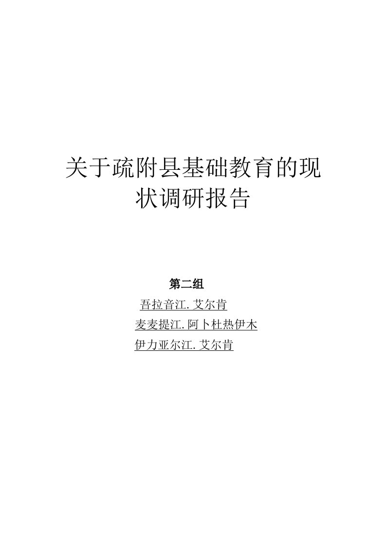 关于疏附县基础教育的现状调研报告