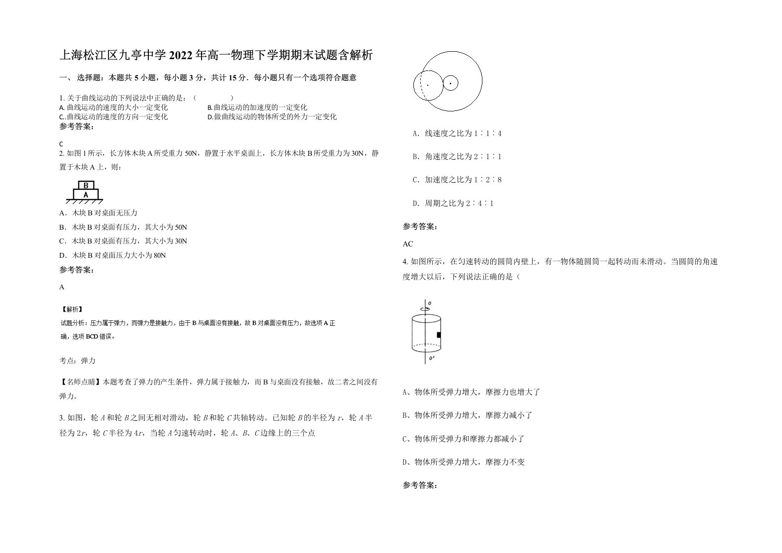 上海松江区九亭中学2022年高一物理下学期期末试题含解析