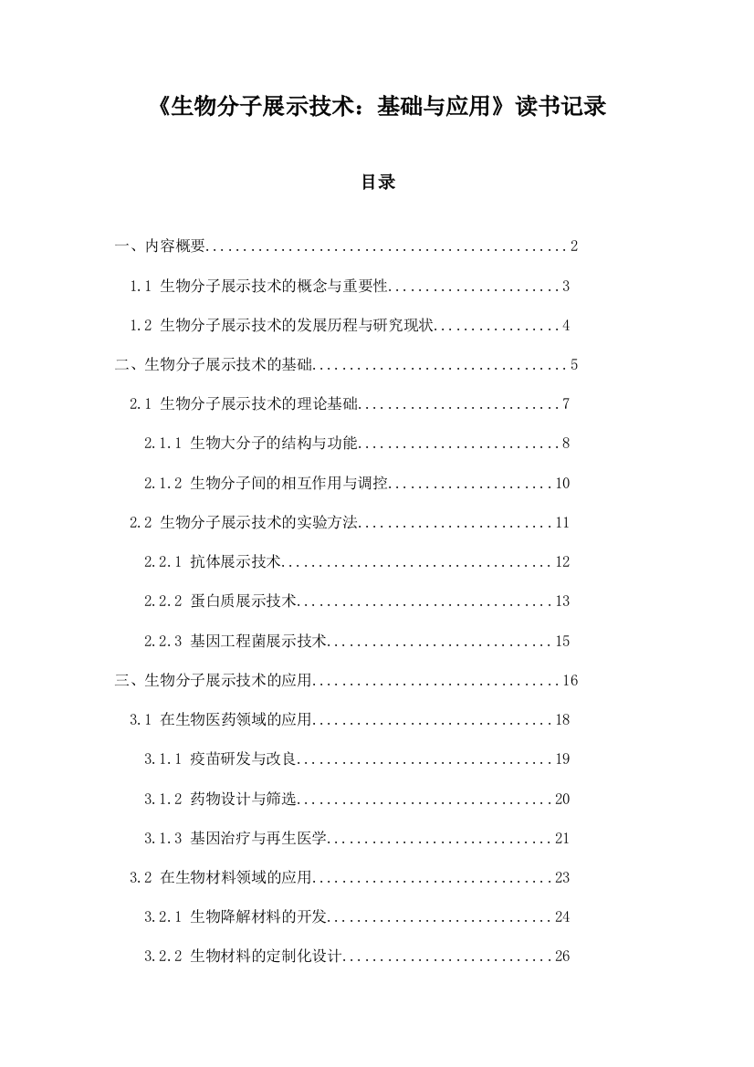 《生物分子展示技术：基础与应用》记录