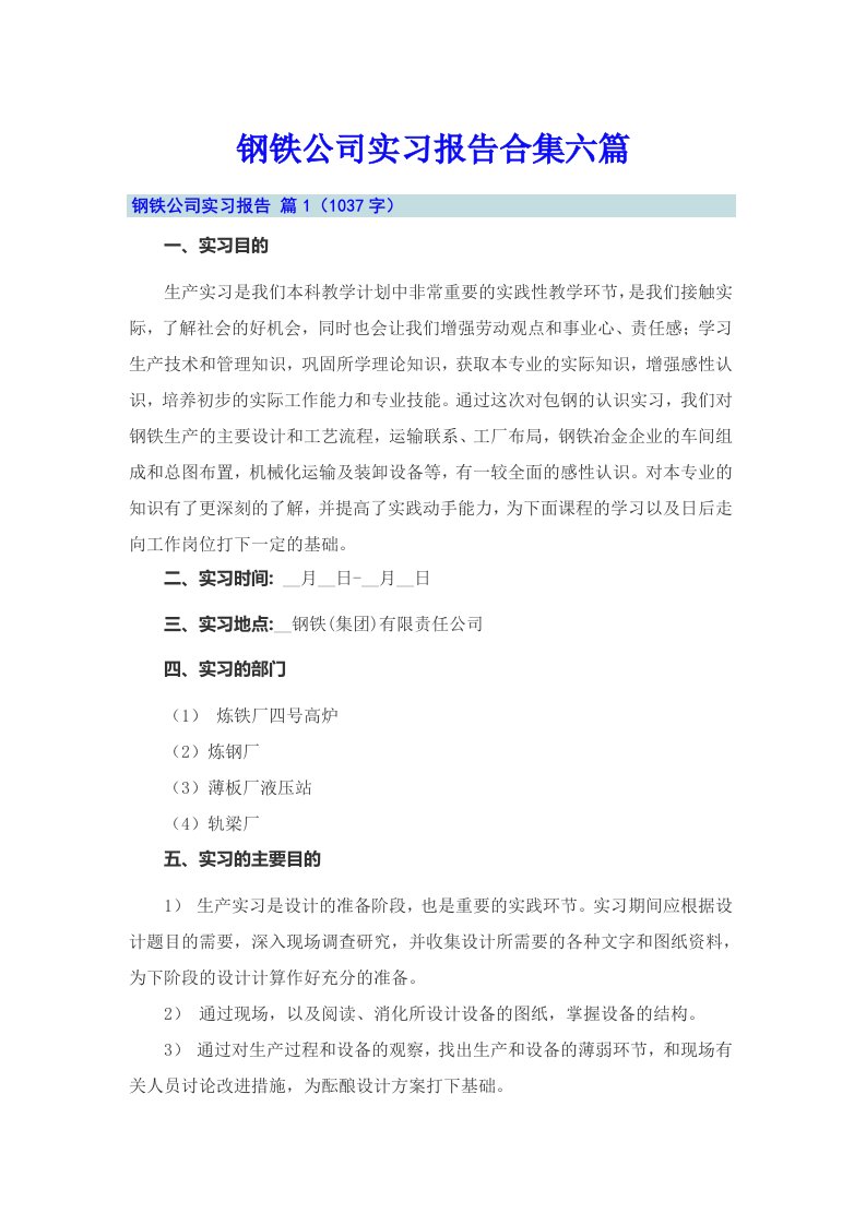 钢铁公司实习报告合集六篇