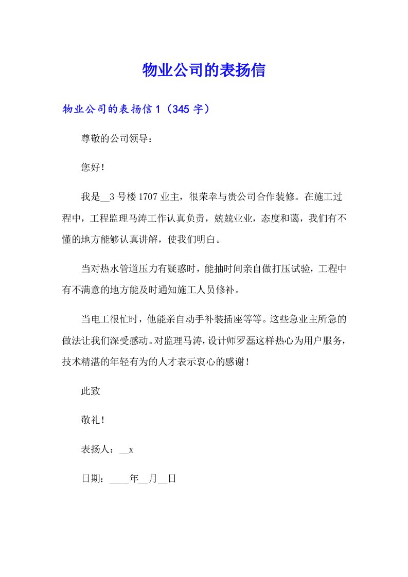 物业公司的表扬信