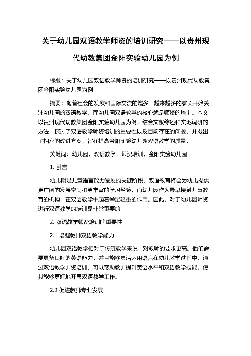 关于幼儿园双语教学师资的培训研究——以贵州现代幼教集团金阳实验幼儿园为例