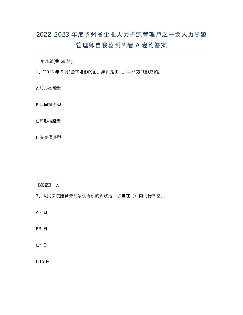 2022-2023年度贵州省企业人力资源管理师之一级人力资源管理师自我检测试卷A卷附答案