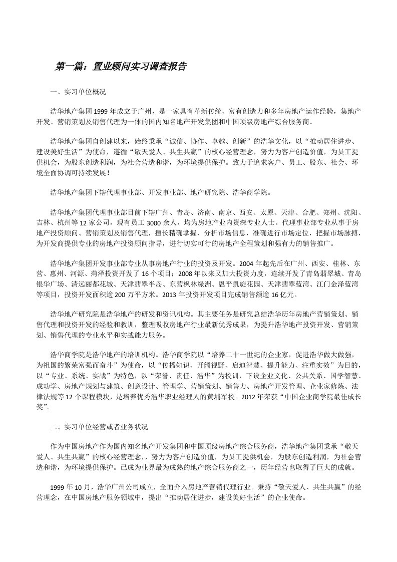 置业顾问实习调查报告（5篇范例）[修改版]