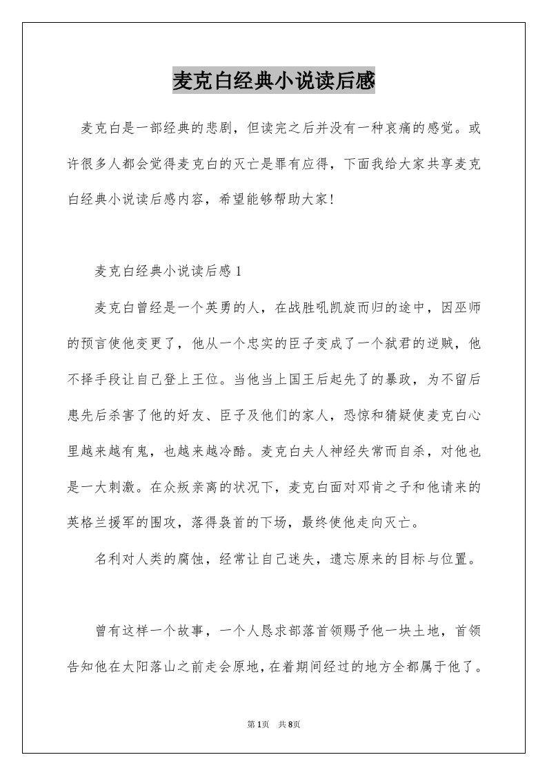 麦克白经典小说读后感