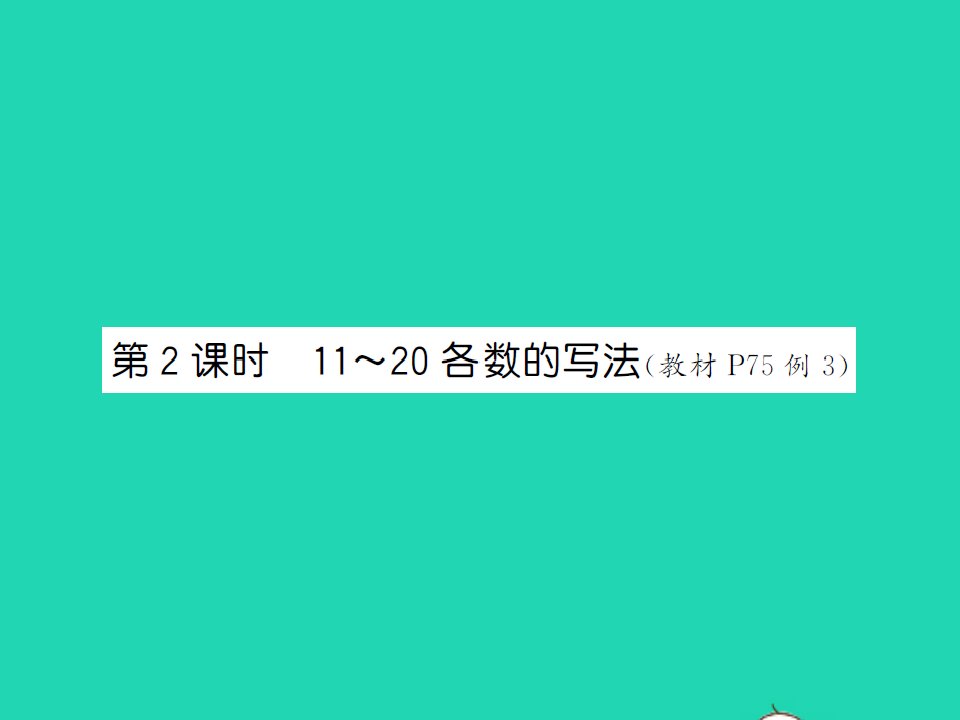 2021秋一年级数学上册第六单元11_20各数的认识第2课时11_20各数的写法习题课件新人教版