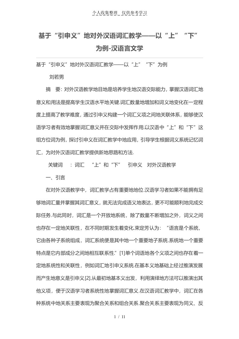 基于“引申义”的对外汉语词汇优秀教学——以“上”“下”为例