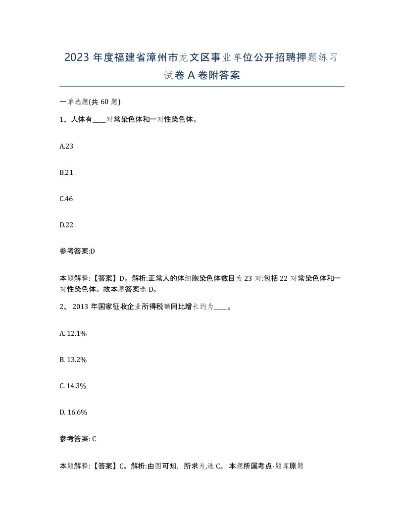 2023年度福建省漳州市龙文区事业单位公开招聘押题练习试卷A卷附答案