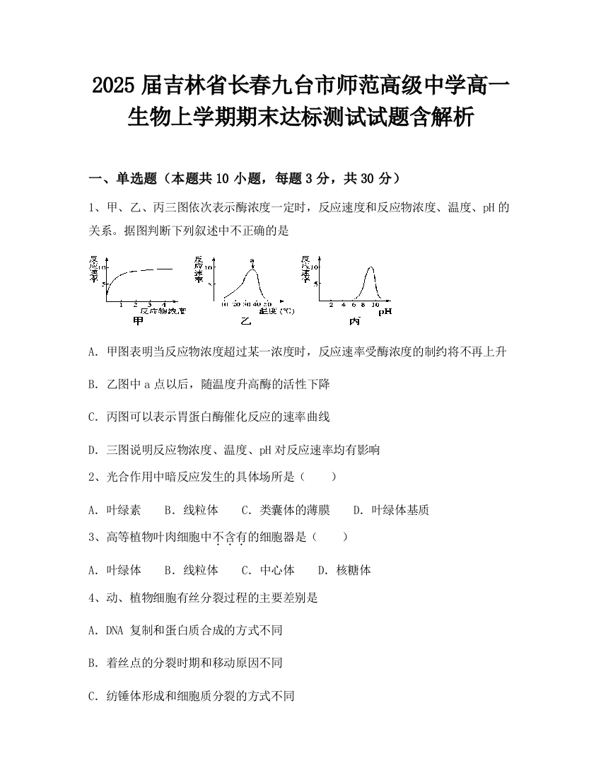 2025届吉林省长春九台市师范高级中学高一生物上学期期末达标测试试题含解析