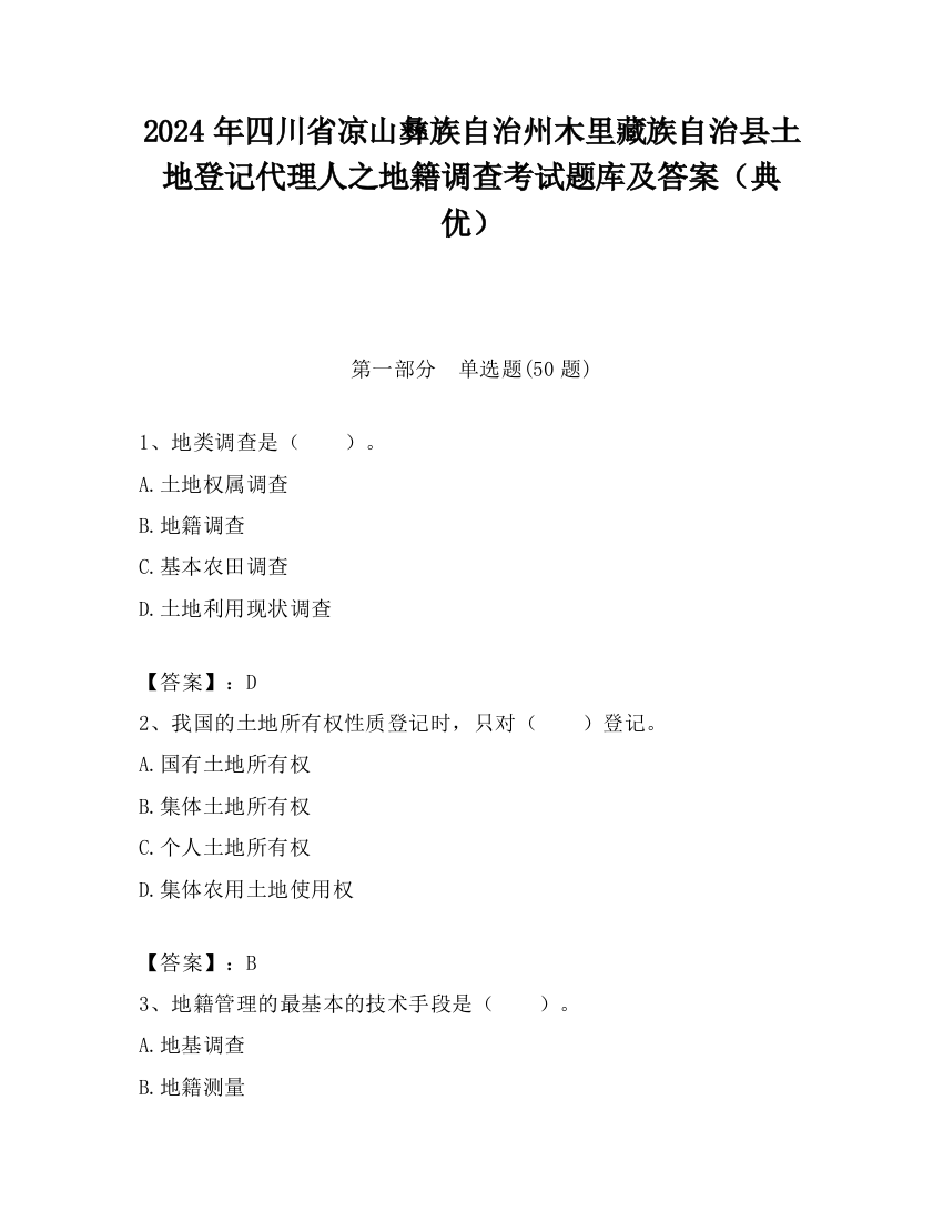 2024年四川省凉山彝族自治州木里藏族自治县土地登记代理人之地籍调查考试题库及答案（典优）