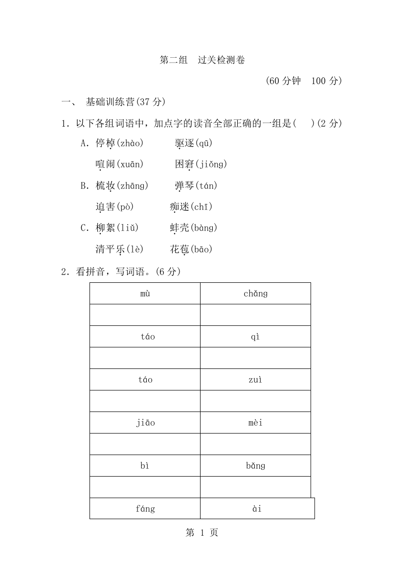 五年级下册语文单元测试第2单元