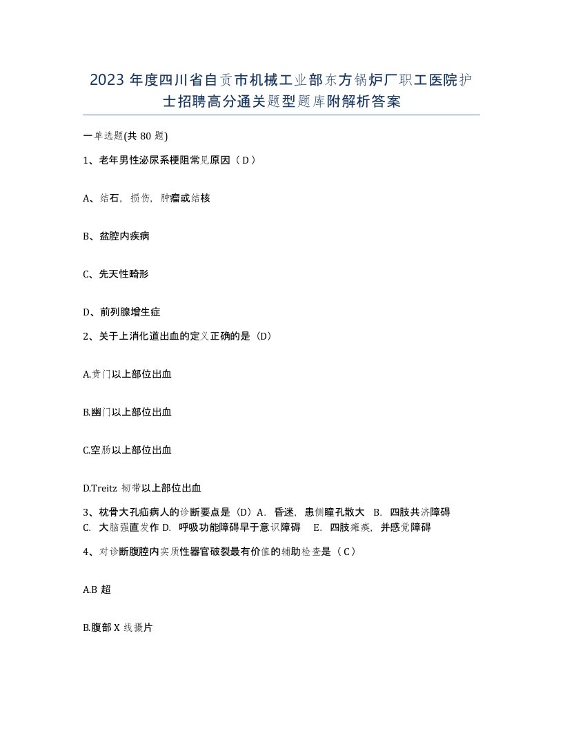 2023年度四川省自贡市机械工业部东方锅炉厂职工医院护士招聘高分通关题型题库附解析答案