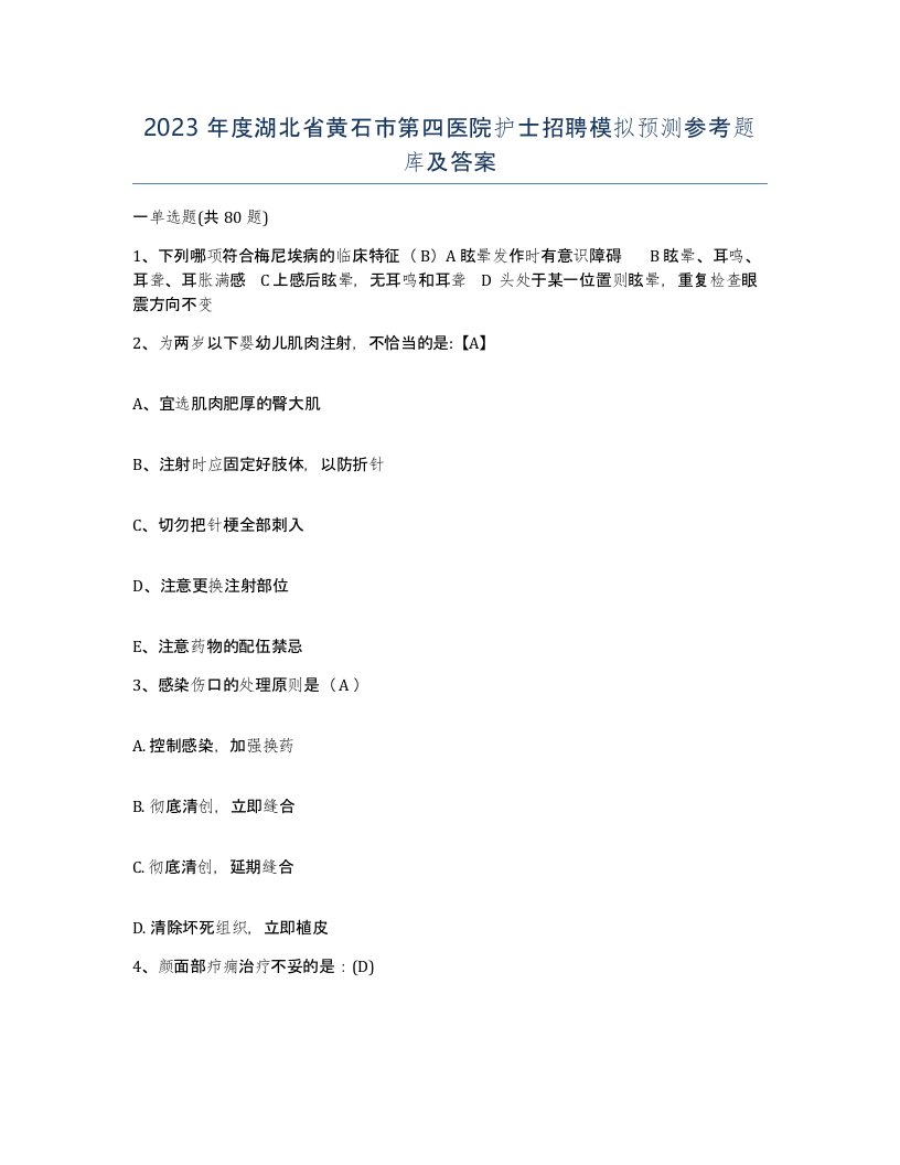 2023年度湖北省黄石市第四医院护士招聘模拟预测参考题库及答案