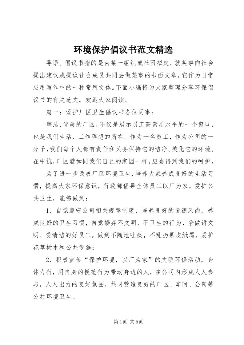 3环境保护倡议书范文精选