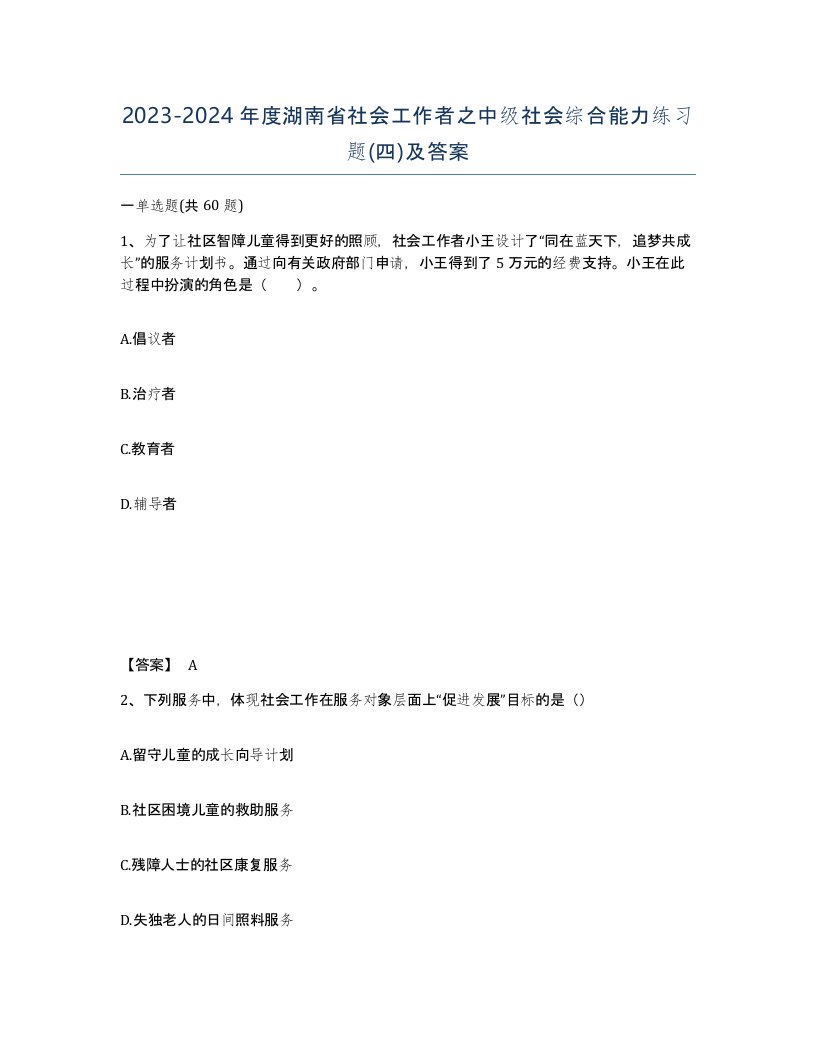 2023-2024年度湖南省社会工作者之中级社会综合能力练习题四及答案