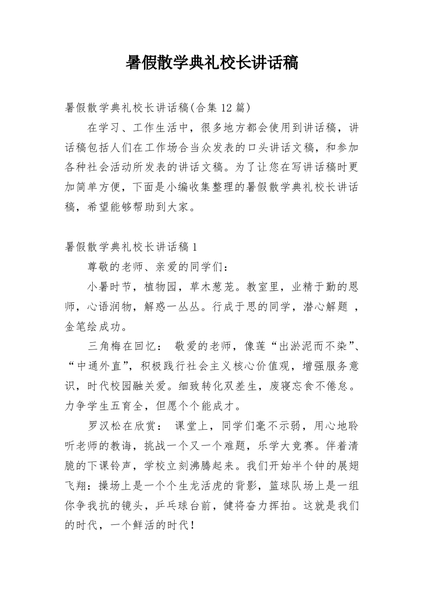 暑假散学典礼校长讲话稿_7