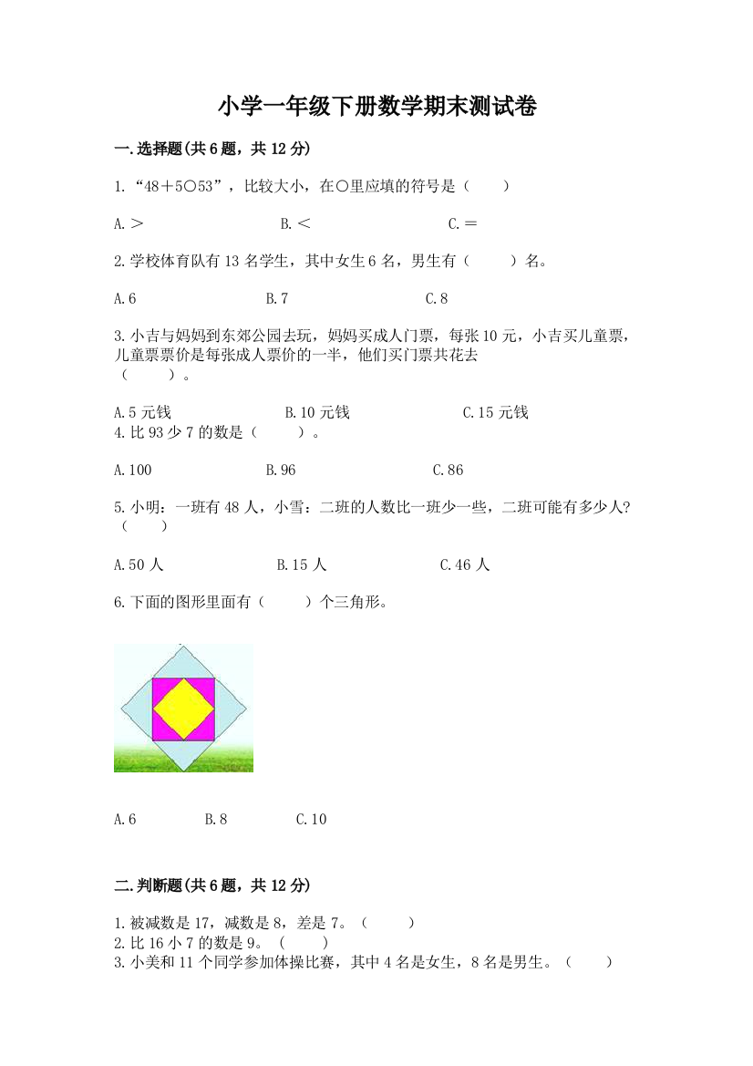 小学一年级下册数学期末测试卷【名师系列】