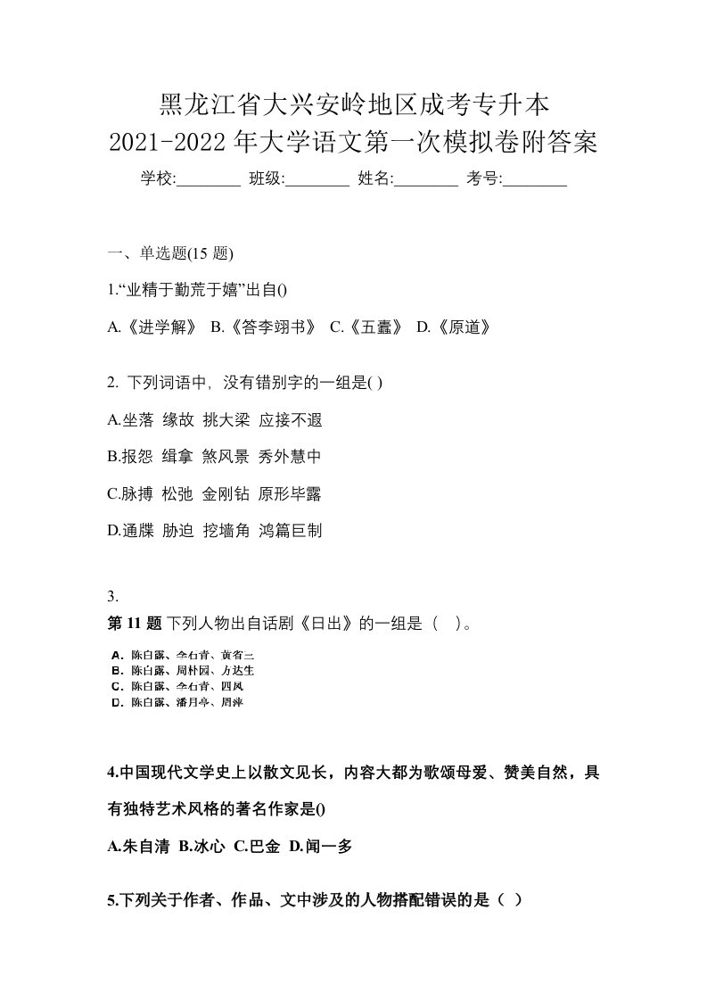 黑龙江省大兴安岭地区成考专升本2021-2022年大学语文第一次模拟卷附答案