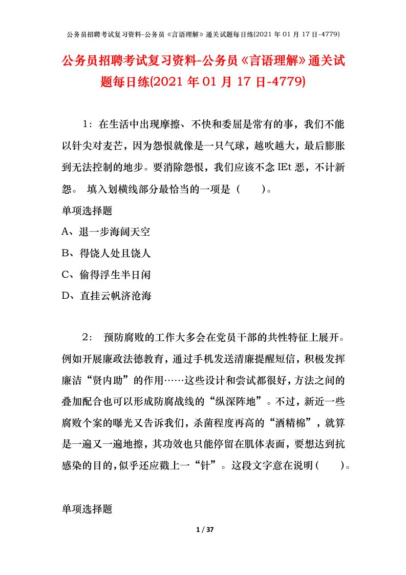 公务员招聘考试复习资料-公务员言语理解通关试题每日练2021年01月17日-4779