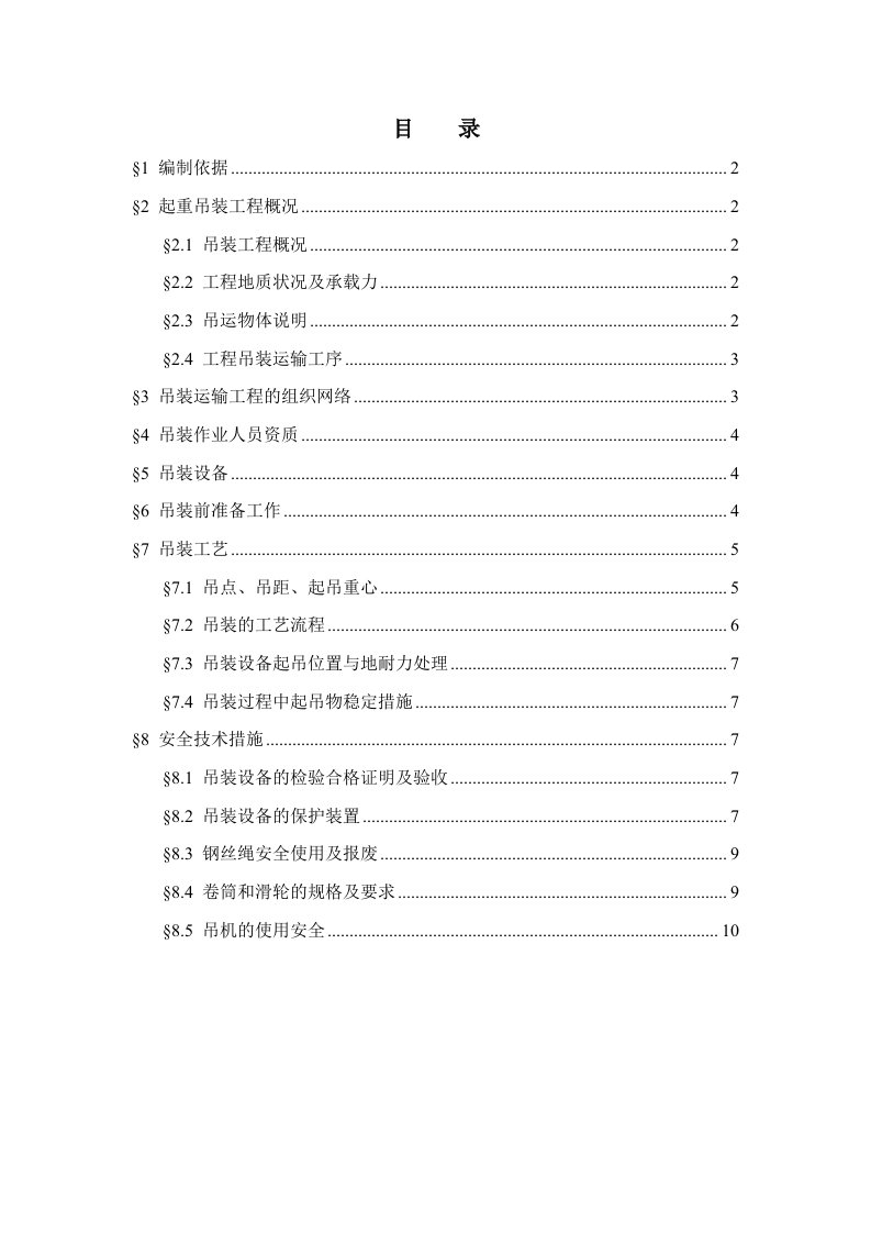 某轨道起重吊装施工方案