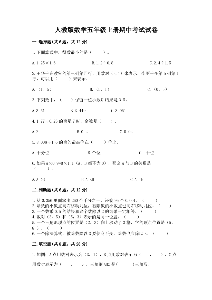 人教版数学五年级上册期中考试试卷附参考答案（达标题）