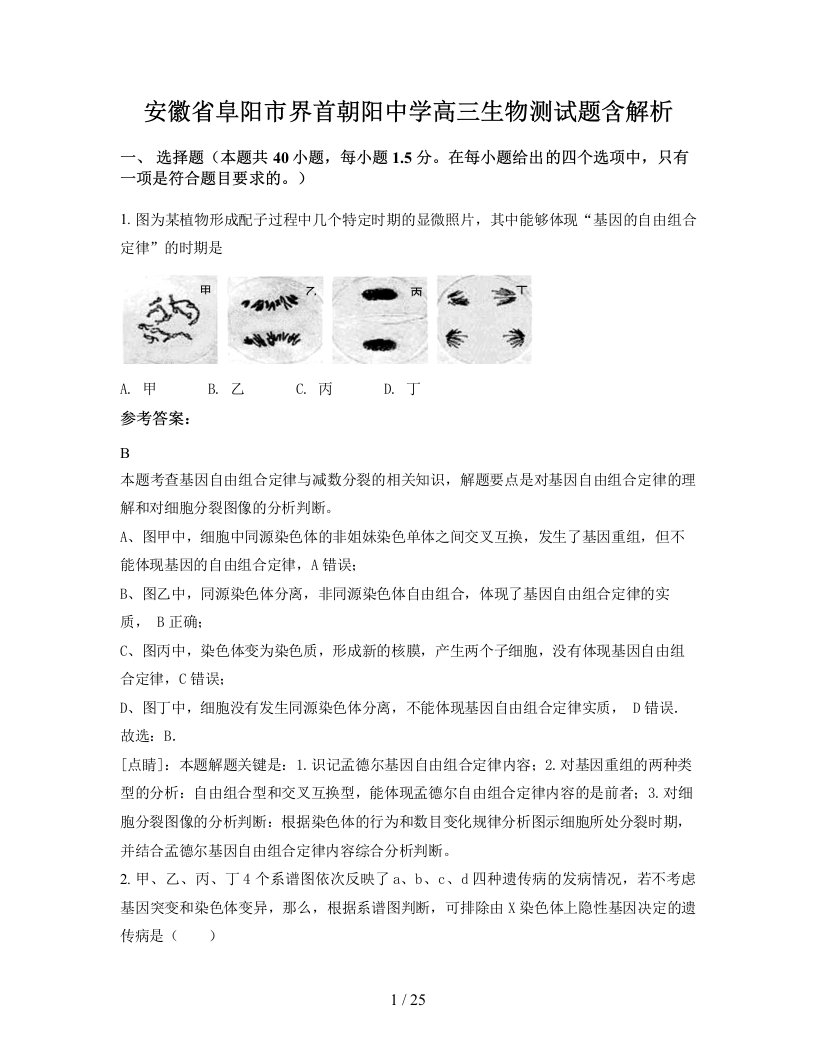 安徽省阜阳市界首朝阳中学高三生物测试题含解析