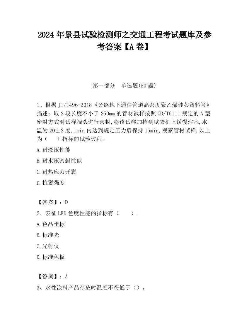 2024年景县试验检测师之交通工程考试题库及参考答案【A卷】