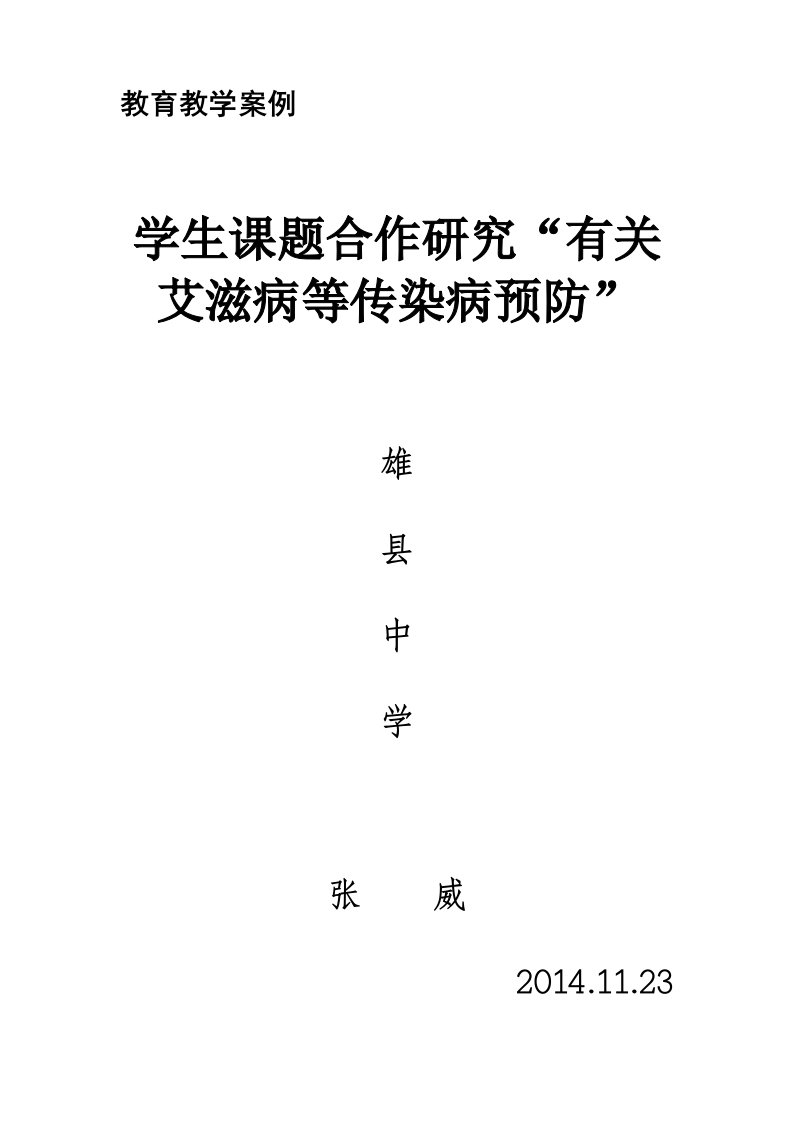 学校预防艾滋病教育教学教案模板-雄教师发展中心