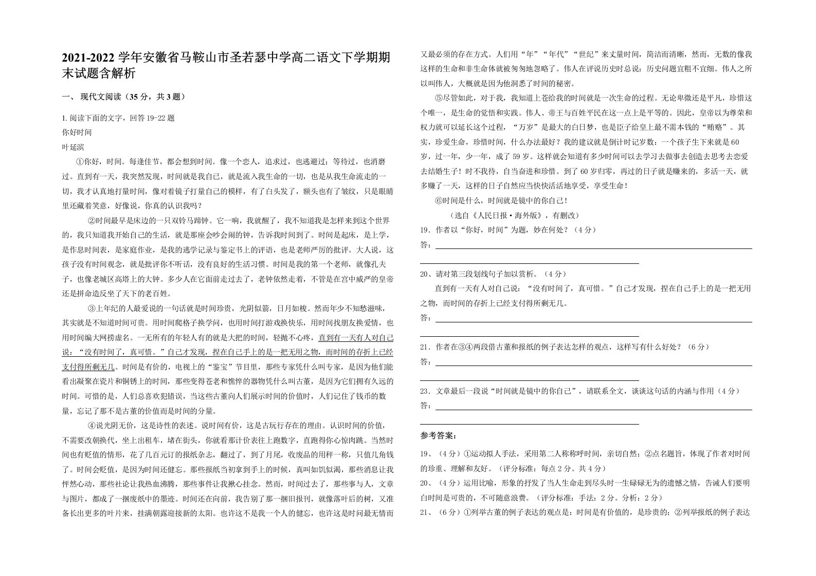 2021-2022学年安徽省马鞍山市圣若瑟中学高二语文下学期期末试题含解析