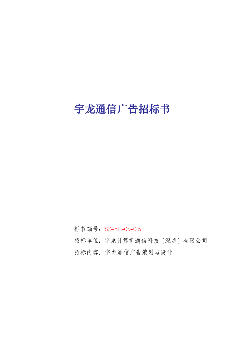 某计算机通信科技公司广告招标书