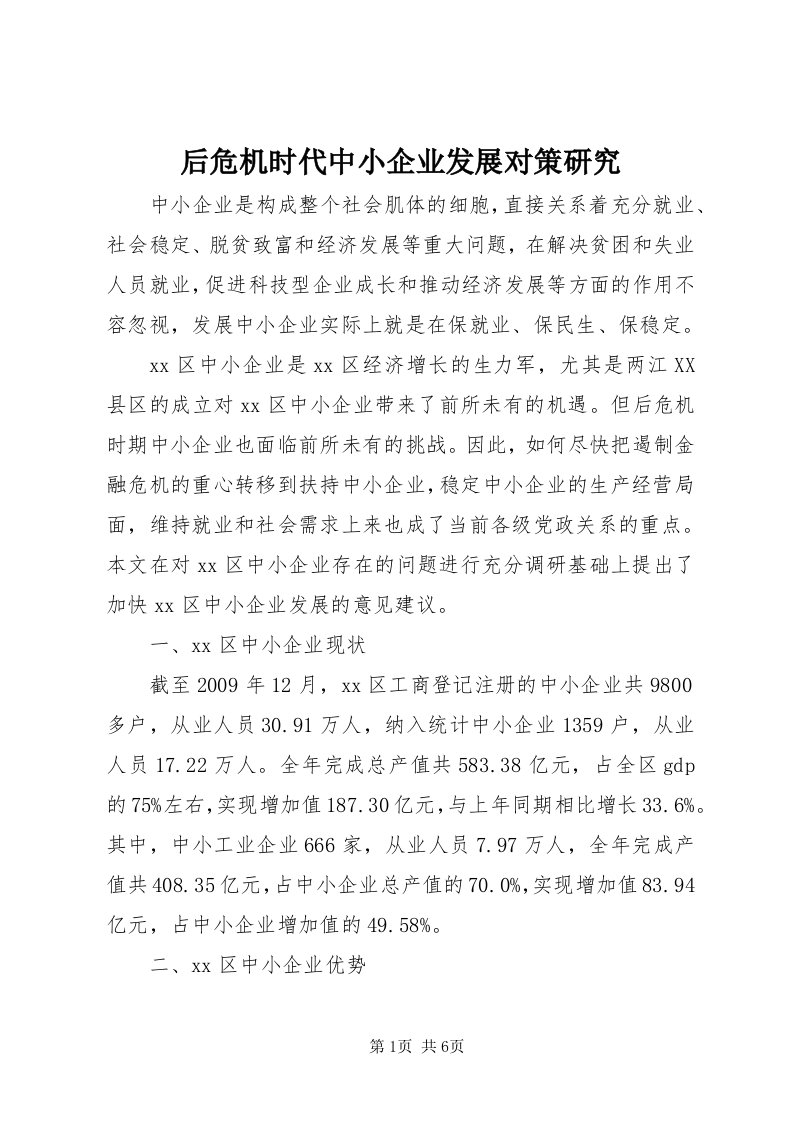 3后危机时代中小企业发展对策研究