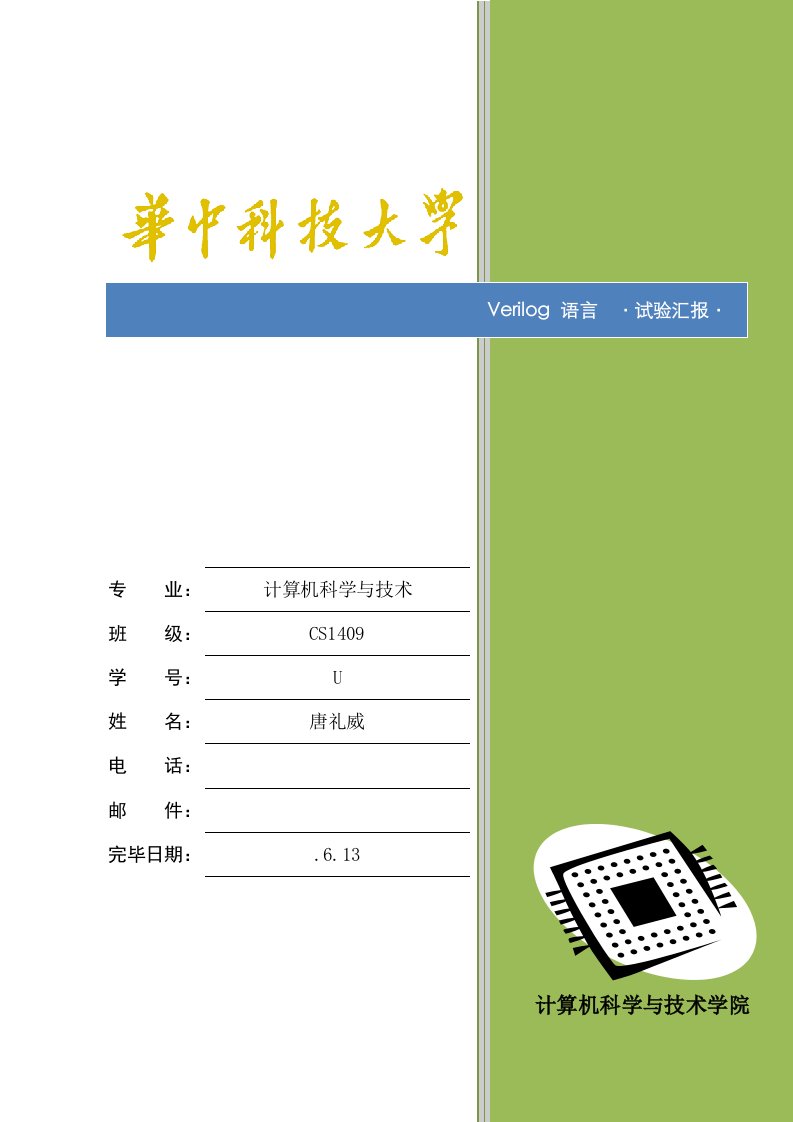 2023年华中科技大学Verilog语言实验报告