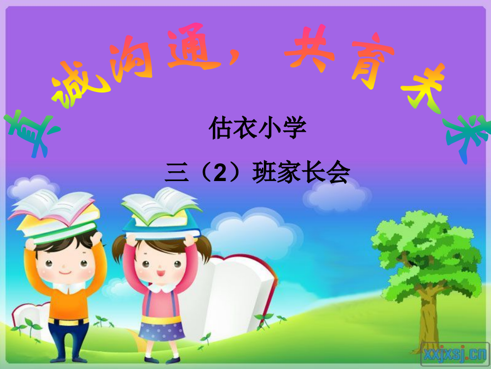 小学三年级_家长会[新]