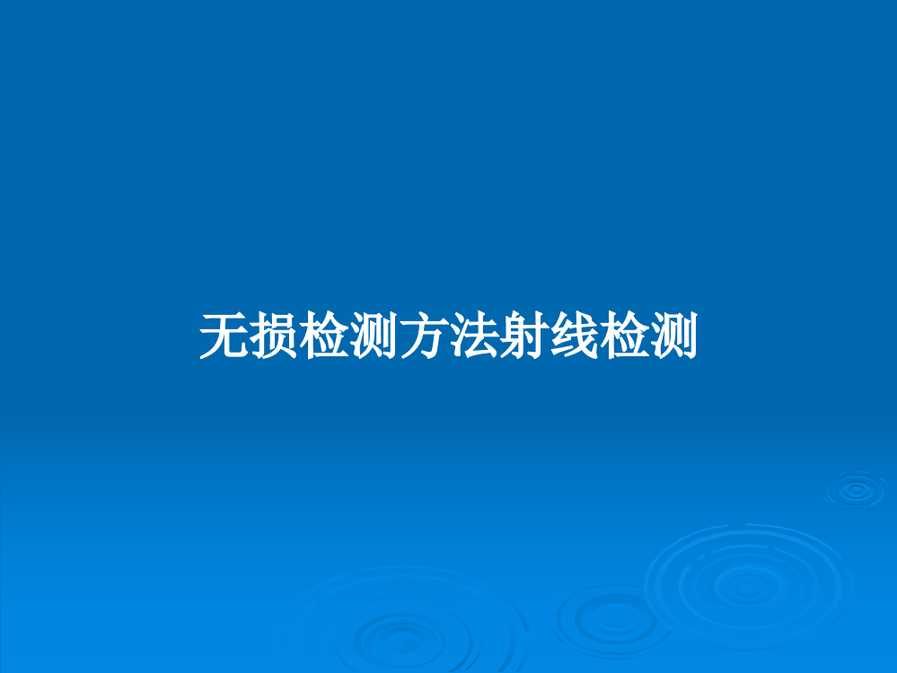 无损检测方法射线检测