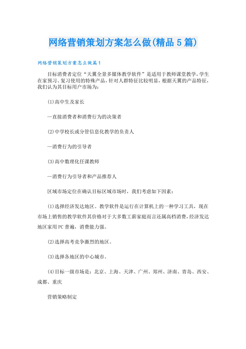 网络营销策划方案怎么做(精品5篇)